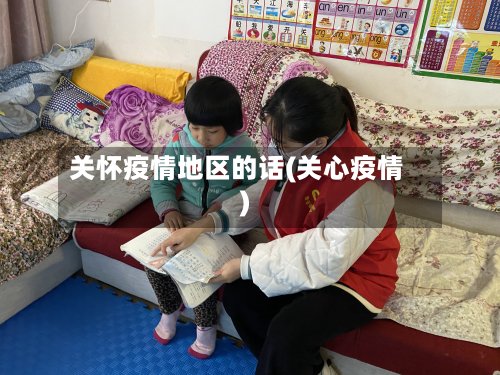 关怀疫情地区的话(关心疫情)