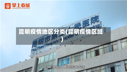 昆明疫情地区分类(昆明疫情区域)
