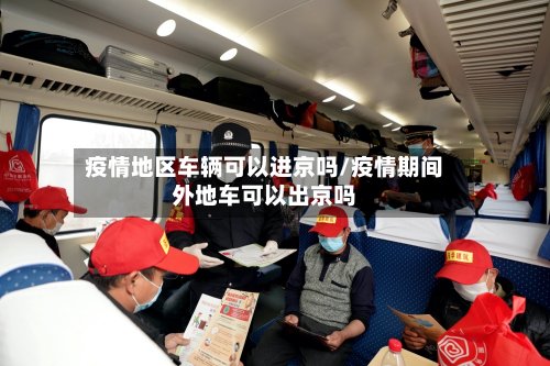 疫情地区车辆可以进京吗/疫情期间外地车可以出京吗-第2张图片