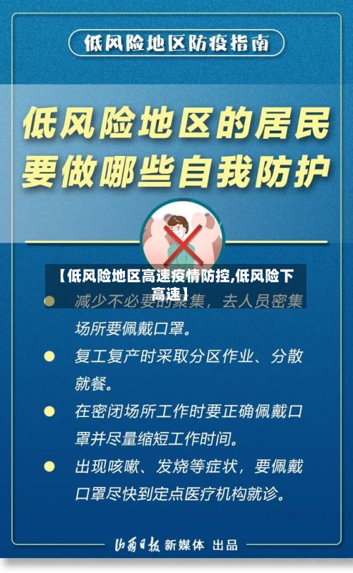 【低风险地区高速疫情防控,低风险下高速】-第2张图片