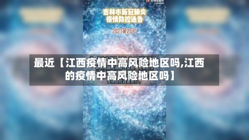 最近【江西疫情中高风险地区吗,江西的疫情中高风险地区吗】