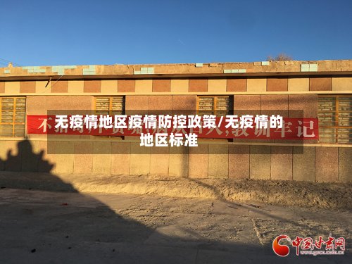 无疫情地区疫情防控政策/无疫情的地区标准-第3张图片