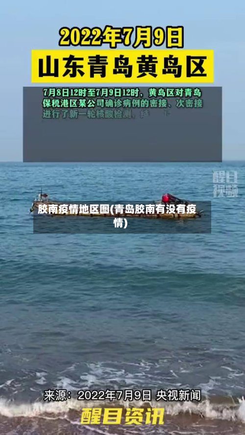 胶南疫情地区图(青岛胶南有没有疫情)