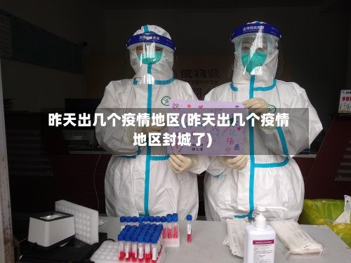 昨天出几个疫情地区(昨天出几个疫情地区封城了)
