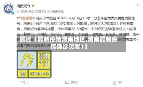 最近【最新疫情渭南地区,渭南最新疫情确诊患者1】-第3张图片