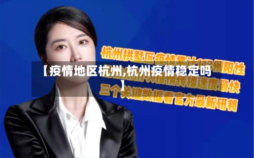 【疫情地区杭州,杭州疫情稳定吗】-第3张图片