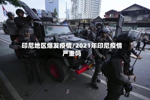 印尼地区爆发疫情/2021年印尼疫情严重吗