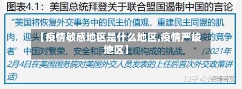 【疫情敏感地区是什么地区,疫情严峻地区】-第2张图片