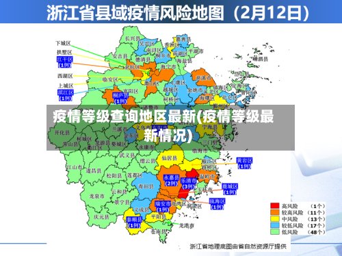 疫情等级查询地区最新(疫情等级最新情况)-第2张图片