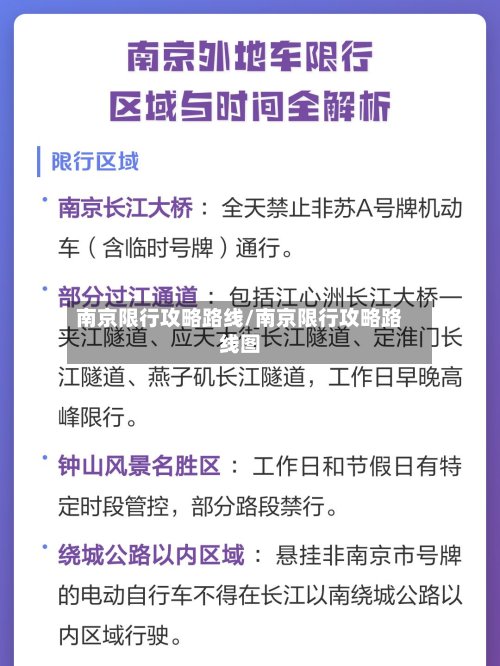 南京限行攻略路线/南京限行攻略路线图-第2张图片