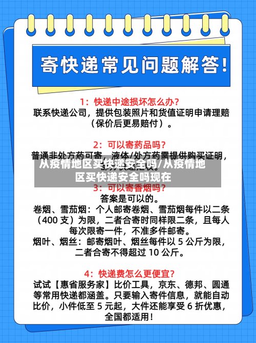 从疫情地区买快递安全吗/从疫情地区买快递安全吗现在