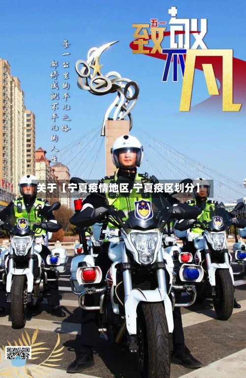 关于【宁夏疫情地区,宁夏疫区划分】