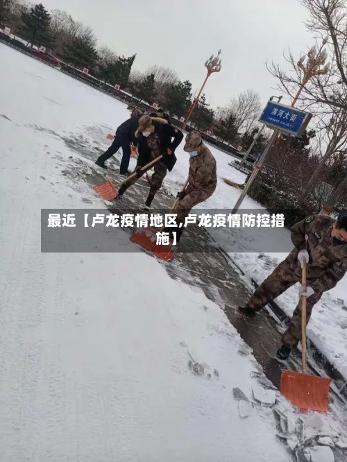 最近【卢龙疫情地区,卢龙疫情防控措施】