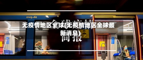 无疫情地区全球(无疫情地区全球最新消息)