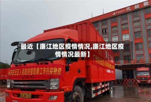 最近【廉江地区疫情情况,廉江地区疫情情况最新】