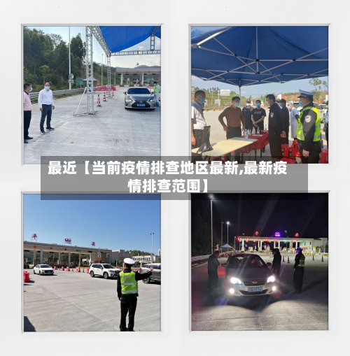 最近【当前疫情排查地区最新,最新疫情排查范围】
