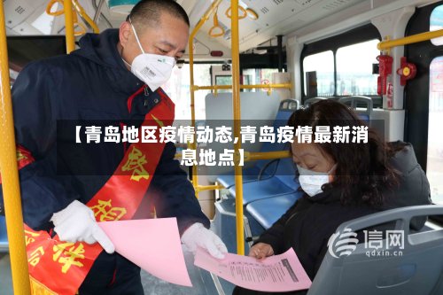 【青岛地区疫情动态,青岛疫情最新消息地点】-第3张图片