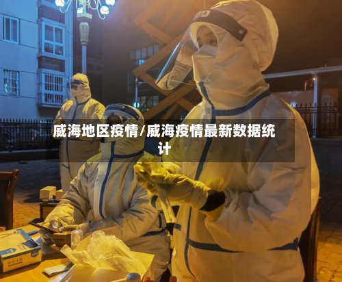 威海地区疫情/威海疫情最新数据统计