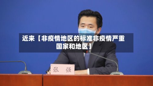 近来【非疫情地区的标准非疫情严重国家和地区】