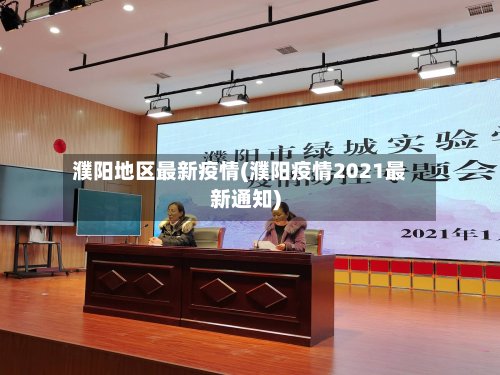濮阳地区最新疫情(濮阳疫情2021最新通知)
