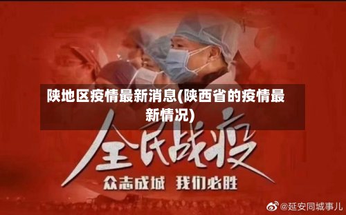 陕地区疫情最新消息(陕西省的疫情最新情况)-第2张图片