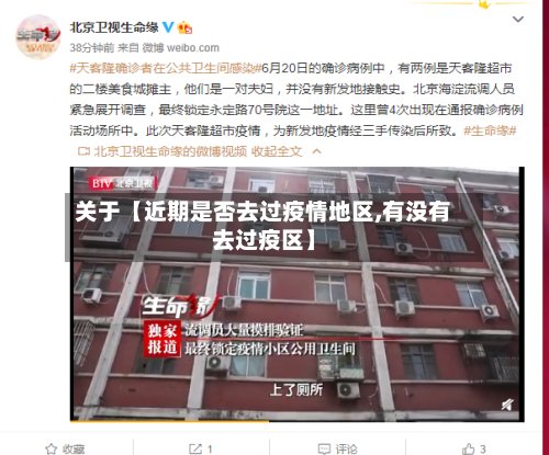 关于【近期是否去过疫情地区,有没有去过疫区】-第3张图片