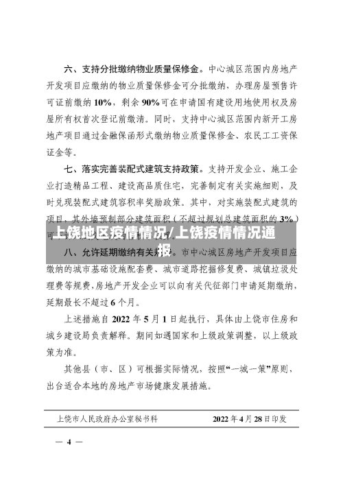 上饶地区疫情情况/上饶疫情情况通报-第2张图片