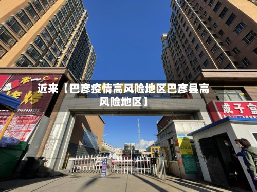 近来【巴彦疫情高风险地区巴彦县高风险地区】