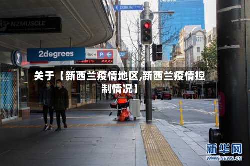 关于【新西兰疫情地区,新西兰疫情控制情况】