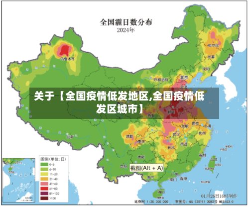 关于【全国疫情低发地区,全国疫情低发区城市】