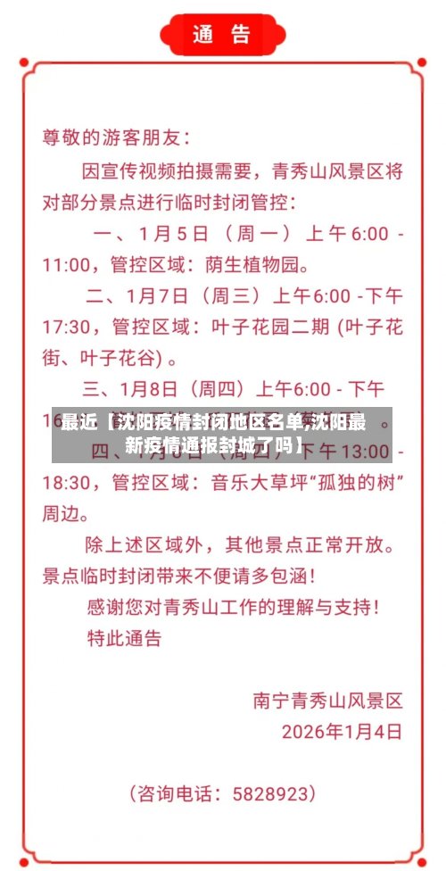 最近【沈阳疫情封闭地区名单,沈阳最新疫情通报封城了吗】-第2张图片