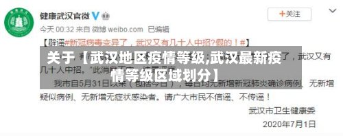 关于【武汉地区疫情等级,武汉最新疫情等级区域划分】-第2张图片