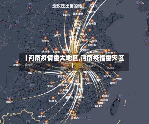 【河南疫情重大地区,河南疫情重灾区】-第2张图片