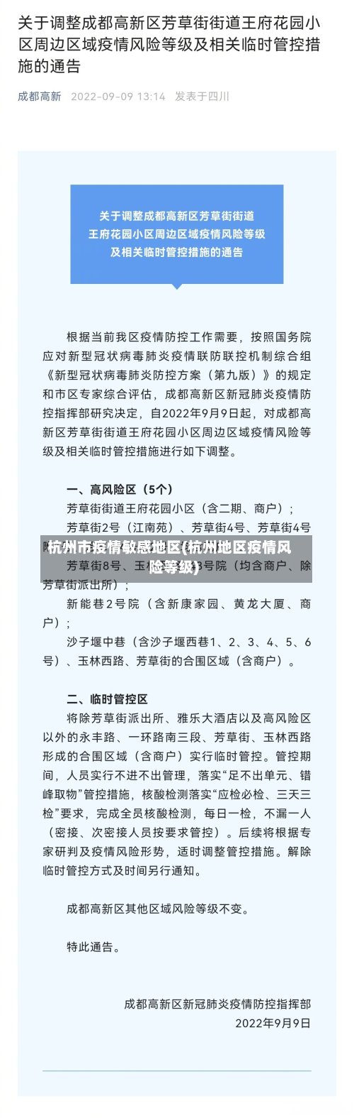 杭州市疫情敏感地区(杭州地区疫情风险等级)