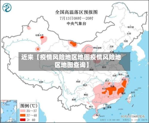 近来【疫情风险地区地图疫情风险地区地图查询】-第2张图片