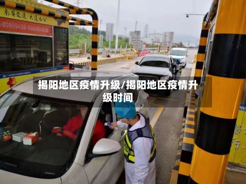揭阳地区疫情升级/揭阳地区疫情升级时间