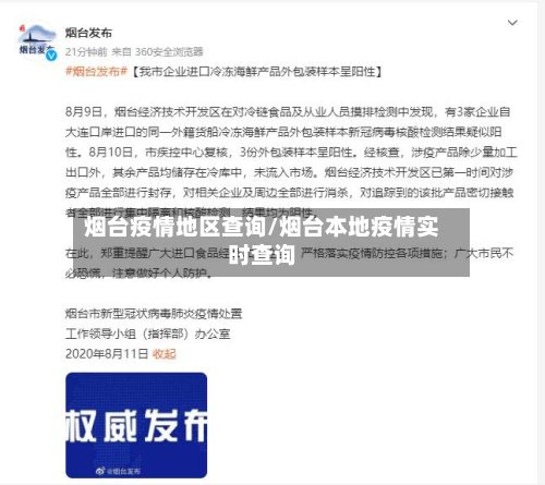 烟台疫情地区查询/烟台本地疫情实时查询