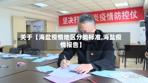 关于【海盐疫情地区分类标准,海盐疫情报告】