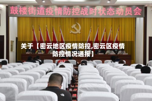 关于【密云地区疫情防控,密云区疫情防控情况通报】-第2张图片