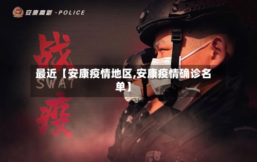 最近【安康疫情地区,安康疫情确诊名单】-第3张图片
