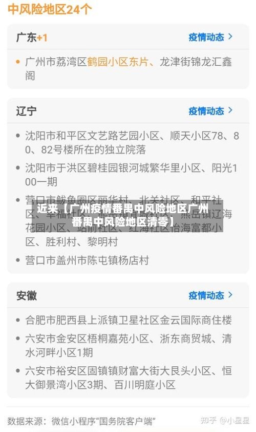 近来【广州疫情番禺中风险地区广州番禺中风险地区清零】