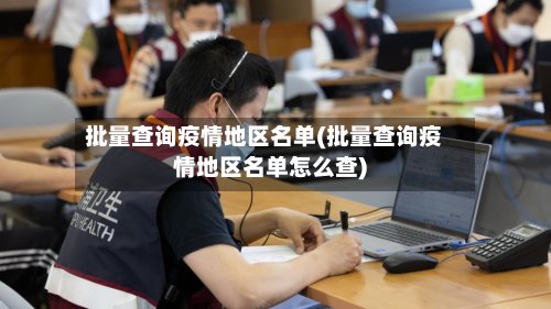 批量查询疫情地区名单(批量查询疫情地区名单怎么查)