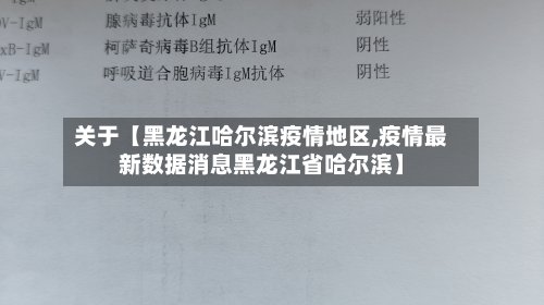 关于【黑龙江哈尔滨疫情地区,疫情最新数据消息黑龙江省哈尔滨】-第2张图片
