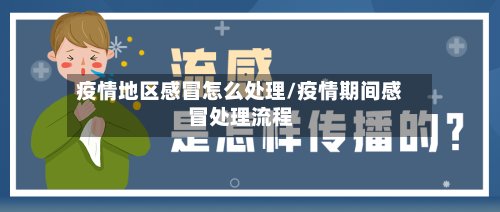 疫情地区感冒怎么处理/疫情期间感冒处理流程-第2张图片