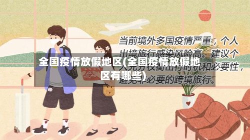 全国疫情放假地区(全国疫情放假地区有哪些)