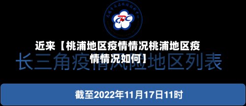 近来【桃浦地区疫情情况桃浦地区疫情情况如何】-第3张图片