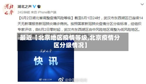 最近【北京地区疫情等级,北京疫情分区分级情况】-第3张图片