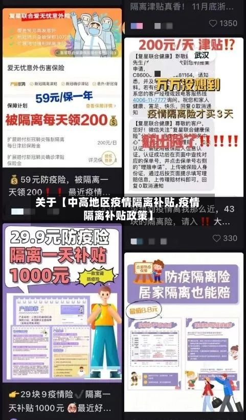 关于【中高地区疫情隔离补贴,疫情隔离补贴政策】-第3张图片