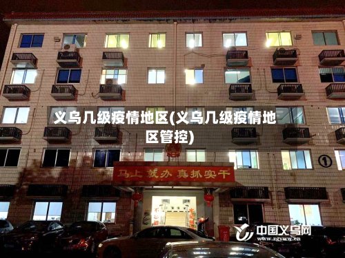 义乌几级疫情地区(义乌几级疫情地区管控)