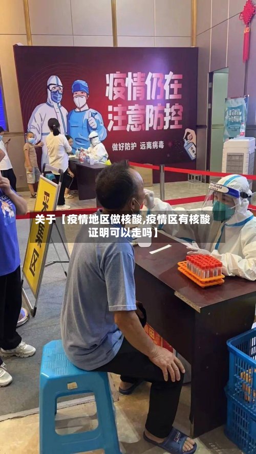 关于【疫情地区做核酸,疫情区有核酸证明可以走吗】
